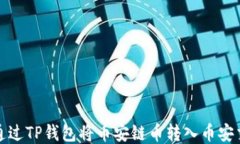 如何通过TP钱包将币安链币转入币安交易所