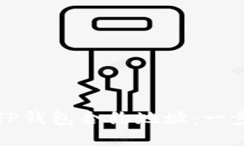 如何添加TP钱包合约地址：一步一步指南