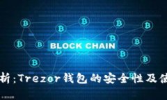 深入解析：Trezor钱包的安全性及使用指南
