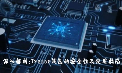 深入解析：Trezor钱包的安全性及使用指南