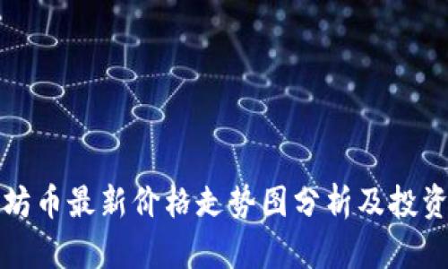 以太坊币最新价格走势图分析及投资策略