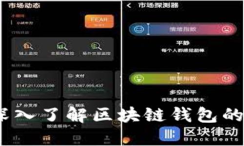 区块链钱包拆解：深入了解区块链钱包的工作原理与安全性