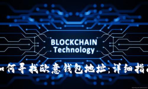 如何寻找欧意钱包地址：详细指南
