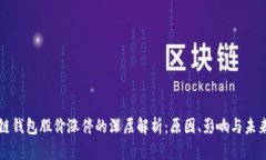 区块链钱包股价涨停的深层解析：原因、影响与