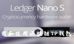 如何安全下载和使用区块链TP钱包：全方位指南