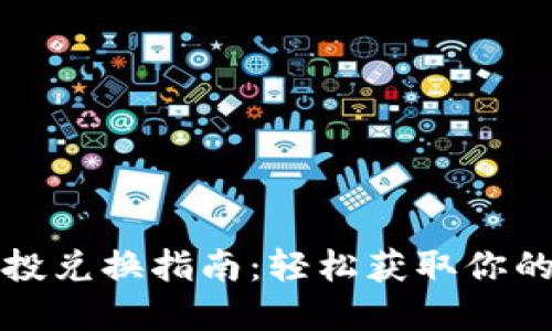 TP钱包空投兑换指南：轻松获取你的数字资产