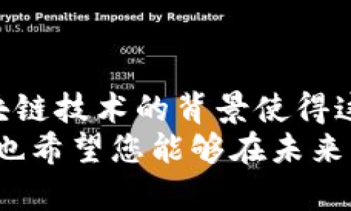   深入探讨麦子钱包：区块链技术与用户体验的完美结合 / 
 guanjianci 麦子钱包, 区块链, 数字货币, 钱包应用 /guanjianci 

一、麦子钱包APP概述
随着数字货币市场的快速发展，越来越多的人开始关注和使用各类电子钱包和区块链应用。麦子钱包作为一款新兴的数字货币钱包，其功能和用户体验受到了许多人的追捧。
麦子钱包支持多种数字货币的存储和交易，具备强大的安全性和便捷性。此外，它提供了实时行情、资产管理、交易记录等功能，为用户带来了良好的使用体验。
本文将从多个角度深入探讨麦子钱包的特点、优势、使用方式以及与区块链的关系，以便您更好地理解这一应用的魅力。

二、区块链技术的基础知识
在深入探讨麦子钱包之前，我们有必要理解区块链技术。区块链是一种分布式数据库技术，其核心在于去中心化的设计，使得信息能够在网络中以透明、公正的方式进行记录和共享。
区块链的数据结构由多个“区块”组成，每个区块包含了一定数量的交易记录，并通过加密算法与前一个区块相连接，这样的 arrangement 使得篡改历史数据几乎不可能。此外，区块链的事务确认速度快，安全性高，因而成为数字货币交易的基础技术。

三、麦子钱包的主要功能
1. 多种数字货币支持：麦子钱包支持众多主流的数字货币，如比特币、以太坊等，使用户能够集中管理不同类型的资产。
2. 快速交易：用户可以一键进行转账和收款操作，交易速度快，且费用透明，有效提高了用户的使用满意度。
3. 资产管理功能：麦子钱包提供了详细的资产管理界面，用户可以实时查看资产组成和变化情况，帮助用户及时做出投资决策。
4. 安全性保障：麦子钱包采用了多种安全措施，如私钥加密、二次验证等，确保用户资产的安全。
5. 用户友好的界面：麦子钱包的界面设计简洁直观，用户即使是初次使用也能快速上手，大大提升了用户体验。

四、麦子钱包的优势解析
麦子钱包带给用户的优势主要体现在以下几个方面：

1. 用户体验：麦子钱包的操作界面友好，用户能够很容易地完成资产管理、转账和查询等操作，提升了整体的使用体验。
2. 安全性：在数字货币领域，安全性始终是用户们最为关心的问题之一。麦子钱包采用高强度加密技术，确保用户的私钥信息不会泄露，降低风险。
3. 多功能性：除了基本的钱包功能，麦子钱包还提供了市场行情、交易记录等高级功能，满足不同用户的需求。
4. 社区支持：麦子钱包凭借其良好的用户口碑，吸引了大量用户，形成了积极的社区文化，为用户交流和分享提供了便利。

五、与其他钱包的比较
在数字货币钱包的生态中，麦子钱包并不是唯一的选择。为了使用户更好地了解麦子钱包的优劣，下面将其与市面上其他知名钱包进行比较：

1. 性能比较：相较于某些大型电子钱包提供的功能，麦子钱包在性能上也表现出色，但可能在某些高级功能上有所欠缺。
2. 安全性比较：许多大型钱包也提供了类似的安全保障措施，但麦子钱包相对较新的技术可能在某些方面更具创新性。
3. 用户基础：一些已有相当庞大用户基础的钱包在用户信任度上更具优势，但随着时间的推移，麦子钱包也在逐步积累用户。

六、用户如何安全使用麦子钱包
安全是用户使用任何数字货币钱包时必须优先考虑的要素。使用麦子钱包时，用户可以遵循以下几个安全建议：

1. 不要将私钥信息泄露给他人，确保您的私钥只存放在自己安全的地方。
2. 启用二次验证机制，当账户进行关键操作时，确保您的身份得到有效验证。
3. 定期更新应用程序，确保使用最新的安全补丁和技术。
4. 如果不需要立即使用钱包，建议将其脱离网络，使用冷钱包等方式进行资产存储。

七、关于麦子钱包的常见问题解答
为了更好地帮助用户了解和使用麦子钱包，以下是关于麦子钱包的五个常见问题及详细解答：

1. 麦子钱包支持哪些数字货币？
麦子钱包支持的数字货币种类非常丰富，包括比特币（BTC）、以太坊（ETH）、莱特币（LTC）、Ripple（XRP）等多种主流货币。随着市场的变化和发展，麦子钱包也会不断增加对新兴数字货币的支持。
对于用户来说，选择一个支持多种货币的钱包非常重要，这使得资产可以集中管理，大大便利了交易和投资。麦子钱包的多币种支持政策，令其在市场中更具吸引力。

2. 如何保证麦子钱包的安全性?
确保麦子钱包的安全性是用户使用过程中最关心的问题之一。为了保护用户资产安全，麦子钱包采取了多种先进的安全措施，主要包括：
1.私钥管理：所有的私钥均为用户本地存储，不会上传至服务器，降低被攻击的风险。
2. 二次验证：每次进行大额交易时，需要进行二次身份验证，确保交易的安全性。
3.实时监控系统，通过监控可疑交易，及时通知用户以避免损失。
用户在使用过程中，除了依靠钱包本身的安全措施外，还需增强个人安全意识，勿将私钥等敏感信息泄露给他人。

3. 麦子钱包的使用费用如何? 
麦子钱包的使用费用问题常常是用户关心的事项之一。一般来说，数字货币钱包会对交易收取一定的手续费，这部分费用会因市场波动而有所变化。麦子钱包在收费政策上以透明为主，用户在进行交易时，可以看到实时的手续费信息。
此外，用户应留意各种活动和优惠，麦子钱包不定期会推出优惠活动，减免一定比例的交易手续费等，充分利用这些活动，可以在一定程度上节省成本。

4. 如何恢复丢失的麦子钱包账号? 
丢失数字货币钱包账号是一种常见但又令人焦虑的情况。麦子钱包为用户提供了恢复选项，通常情况下，用户需要持有助记词（或备份私钥），通过这些信息可以找回钱包。其基本步骤包括：
1. 下载并安装麦子钱包APP，选择恢复钱包选项。
2. 输入助记词（通常为12或24个单词），确保每个单词输入正确，并按照顺序排列。
如无助记词，账号恢复难度增大，用户应及时联系客服咨询处理方案，避免更多损失。

5. 麦子钱包未来的发展方向是怎样的？ 
随着数字货币市场不断发展，麦子钱包也在不断更新和，以适应用户的需求和市场的变化。未来，麦子钱包可能会朝以下几个方向发展：
1. 增加新兴数字资产支持，如NFT、DeFi等新型资产，为用户提供更全面的服务。
2. 进一步加强安全性技术，不断更新和修复已知漏洞，保证用户资产的安全性。
3. 加强用户社区的建设，形成良好的用户互动环境，收集用户使用反馈，用户体验。
4. 与更多的交易所和金融机构合作，提供更便捷的币币交易和法币兑换服务。

结论
麦子钱包凭借其多种数字货币支持、便捷的操作方式和出色的安全措施，正逐渐成为越来越多用户的首选钱包。区块链技术的背景使得这样的应用更加具备价值，同时也推动了整个数字货币生态的发展。
随着市场的变化，用户对麦子钱包的需求将不断变化。通过本文的详细讨论，相信您对麦子钱包有了更深入的了解，也希望您能够在未来的使用过程中，获得更多的便利与安全。