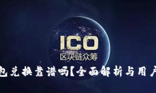 TP钱包兑换靠谱吗？全面解析与用户体验