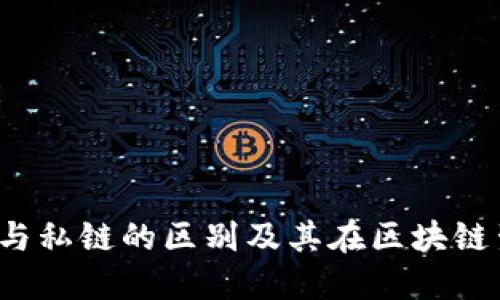 TP钱包：公链与私链的区别及其在区块链生态中的角色