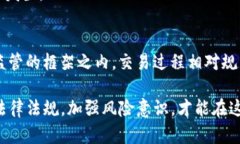 esha虚拟币交易是否构成犯罪？法律与监管的角度