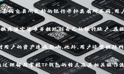 探讨TP钱包的提现方式及银行取现方法

TP钱包, 提现, 银行取现, 数字货币, 钱包安全/guanjianci

一、什么是TP钱包？
TP钱包，即“TokenPocket”钱包，是一种多链数字资产管理工具，专为用户提供安全、便捷的数字资产管理服务。作为一个去中心化的钱包，TP钱包支持多种类型的数字货币，并且提供DApp的使用功能，用户可以直接在钱包内进行交易、兑换及其他区块链操作。TP钱包不仅支持主流的币种，也兼容了许多小众币种，吸引了大量数字货币用户的青睐。

TP钱包的设计关注用户体验，界面，功能一目了然，使得即使是初学者也能快速上手。此外，由于其去中心化的特点，用户在TP钱包中持有数字货币的私钥和助记词，确保了其资产的安全性。

二、TP钱包的提现方式
对于用户来说，了解TP钱包的提现方式至关重要。TP钱包本身是一个数字钱包，并不是一个法币钱包，因此不能直接从TP钱包提取现金。但是，用户可以通过将TP钱包中的数字货币兑换为法定货币来实现提现，通常流程包括以下几个步骤：

1. **选择交易所**：用户首先需要选择一个支持他们数字货币的交易所。许多大型交易所如Coinbase、Binance和Huobi等都支持各种类型的数字货币，并能够将其兑换成法定货币。

2. **转入交易所**：在选择好交易所之后，用户需将TP钱包中的数字资产转入该交易所。转账需要用户提供交易所生成的提币地址，确保资产能够安全地转入交易所账户。

3. **进行交易**：资产成功到达交易所后，用户可以选择适当的交易对，将其兑换为法定货币。例如，用户可以将比特币兑换为美元或人民币等。

4. **提现到银行**：兑换成功后，用户可以选择将法定货币提现到自己的银行账户，通常需要提供银行账户信息，按照交易所的提现流程来完成操作。

三、为何选择提现到银行？
提现到银行的原因主要包括以下几点：

1. **安全性**：银行账户作为传统的金融工具，具有较高的安全性和可信度。用户在将资金提现到银行后，可以有效避免数字货币市场波动带来的风险。

2. **流动性**：将资金提现到银行后，用户能够更方便地管理自己的资金，包括支付日常费用、投资以及应急用途等。

3. **方便快捷**：近年来，很多银行已开始与数字货币交易所合作，提供快速透明的资金流转服务，提现时间大多数在1-3个工作日内，大大提高了用户的体验。

四、银行取现的流程与常见问题
银行取现时，用户需要注意一些细节和操作流程，以避免不必要的麻烦：

1. **确认政策**：在选择的交易所中，首先要确认其对提现的相关政策，例如提现额度、手续费、处理时间等信息。

2. **身份验证**：绝大部分交易所要求用户在提现前完成身份验证（KYC），包括提交身份证明和进行面部识别等，以确保交易的合法性安全性。

3. **手续费**：不同交易所对提现的手续费规定不同，选择时可以多做比较，避免支付不必要的费用。

五、相关问题与解答

h4问题1：TP钱包的安全性如何保障？/h4
TP钱包的安全性是很多用户关注的焦点。作为一个去中心化的钱包，TP钱包把控制权交给用户，用户必须妥善保管自己的私钥和助记词。如果用户失去这些信息，他们将失去对钱包中资产的完全控制。因此，用户在使用TP钱包时，应确保选择一个安全的密码，并启用二次验证等安全措施。此外，定期备份钱包数据，避免因系统崩溃或意外丢失而导致资产损失。同样，TP钱包也定期进行安全审计，以确保其产品和服务的安全性持续得到验证。

h4问题2：提现到银行需要多长时间？/h4
提现到银行通常需要时间，具体取决于多个因素，包括所选交易所的处理速度、用户所在银行的处理政策等。一般来说，很多交易所的提现处理时间为1-3个工作日。用户在进行提现时，可以查看交易的进度，确保资金顺利到账。值得注意的是，提现所涉及的银行节假日等也会影响到账时间，因此建议用户关注相关信息，提前安排提现操作。

h4问题3：TP钱包支持哪些币种及银行卡？/h4
TP钱包支持多种币种，包括比特币（BTC）、以太坊（ETH）、瑞波币（XRP）等主流数字货币，以及诸多小众币种。在提现时，用户需要选择与其交易所兼容的币种并确保能够兑换成所需的法定货币。此外，不同交易所支持的银行卡种类有所不同，用户在注册和绑定银行卡时，应确认所持银行卡是否受到支持，以避免由于银行卡问题导致的提现失败。

h4问题4：是否可以直接从TP钱包中取现？/h4
TP钱包本身并不支持直接取现功能。因为TP钱包是一个数字资产管理工具，用户无法直接将数字货币提取成现金。用户只能通过转出数字货币到支持法币兑换的交易所，经过相应的交易后，将其兑换为法定货币并提现到自己的银行账户。在操作时，用户应了解交易所的具体流程和相关政策，确保顺利完成提现。

h4问题5：使用TP钱包的风险是什么？/h4
尽管TP钱包在设计上提升了用户的安全性，但其仍存在一些不可避免的风险。首先，用户需要自行掌控私钥，一旦私钥丢失，将无法找回资产。此外，数字货币市场波动大，资产价值会随时变化，可能对用户的资产造成影响。此外，用户还需提防网络钓鱼或者其他诈骗行为，建议仅通过官方渠道下载TP钱包，避免使用非正规或未认证的第三方应用程序。面对这些风险，用户需加强安全意识，合理利用安全策略。

总结
TP钱包作为数字资产管理的重要工具，日益受到用户的青睐。虽然不能直接从TP钱包实现取现，但用户可以通过合适的方式，将其资产转至交易所并兑换为法定货币，完成提现至银行账户的操作。通过理解与掌握TP钱包的特点及其相关操作流程，用户将能够更有效地管理自己的数字资产。同时，保持对安全性的关注，才能更好地保护自己的财产利益。