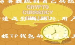 探讨TP钱包的提现方式及银行取现方法TP钱包, 提