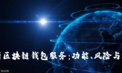全面解析区块链钱包服务：功能、风险与选择指