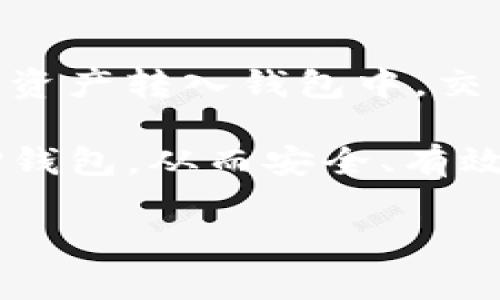   TP钱包下载：注意事项与最佳实践指南 / 

 guanjianci TP钱包, 下载, 数字货币钱包, 安全性, 用户指南 /guanjianci 

随着区块链技术的不断发展，数字货币的普及使得越来越多的人开始关注数字货币钱包的选择与使用。其中，TP钱包作为一个备受欢迎的数字货币钱包，因其便捷性和安全性逐渐成为用户的首选。然而，TP钱包的下载并不是简单的点击下载安装，它涉及到多个方面的考虑，包括安全性、功能、兼容性等。本文将对TP钱包的下载进行全面分析，并深入探讨用户在下载和使用TP钱包时需要注意的事项。

第一部分：TP钱包是什么？
TP钱包是一款支持多种数字货币的移动钱包，用户可以通过TP钱包进行加密货币的收发、交易查询等操作。它支持各类主流数字货币，并且具有用户友好的界面，使得即便是初学者也能轻松上手。TP钱包还具备丰富的功能，比如安全性和隐私保护极高，同时为用户提供了区块链资产的安全存储方案。

第二部分：TP钱包下载前的准备工作
在下载TP钱包之前，用户需要做一些准备工作。首先，确保自己的设备（无论是手机还是电脑）能够支持TP钱包的运行环境。此外，用户应该选择从官方网站或可信任的应用商店下载TP钱包，避免因下载不合规的软件而造成资产损失。

第三部分：如何安全下载TP钱包
下载TP钱包的过程中，用户需要注意以下几点：
ul
    listrong选择官方渠道/strong：一定要通过TP钱包的官方网站或者正规的应用商店进行下载。/li
    listrong检查应用签名/strong：在安装时，用户可以查看应用程序的签名信息，以确保下载的是正版应用。/li
    listrong查看用户评价/strong：在下载之前，可以查看其他用户的评价，了解该应用的使用体验以及存在的问题。/li
    listrong保持设备安全/strong：在下载之前，请确保你的设备安全，为设备安装防病毒软件，并定期更新操作系统。/li
/ul

第四部分：TP钱包为什么需要关注安全性
当今数字货币领域存在许多风险，用户的资产安全是重中之重。TP钱包存储着用户的私钥和数字资产，任何安全漏洞都有可能导致资产被黑客窃取。因此，在下载和使用TP钱包的时候，安全性是首要考虑的因素。一旦安全措施不当，用户可能会面临不可预计的资产损失。

第五部分：常见下载中的问题及解决办法
在使用TP钱包下载过程中，用户可能会遇到一些常见问题，下面将为大家详细解答这些问题。

问题一：下载TP钱包后为何无法开启？
用户在下载TP钱包后无法开启，可能有多个原因：设备不兼容、软件本身出现错误、或者是下载过程中出现了问题。如果遇到这种情况，用户可以尝试以下方式：首先，检查设备是否满足TP钱包的最低运行需求；其次，尝试卸载重装TP钱包，确保下载过程中没有出现错误；最后，确认系统是否有其他应用与TP钱包产生了冲突。

问题二：是否需要钱包备份？如何备份？
备份TP钱包是非常重要的一步，用户在使用TP钱包进行交易之前，最好先备份钱包信息。用户可通过钱包提供的助记词或私钥进行备份，将其记录在安全的地方，确保在设备丢失或损坏时能找回自己的资金。TP钱包通常会提供具体的备份步骤，用户只需按照指引操作即可。

问题三：TP钱包有哪些安全措施？
TP钱包在用户安全方面采取了多重措施。首先，用户的私钥会本地存储，确保不会被云端攻击。此外，TP钱包通常会支持多重签名验证，可以增强账户安全。而且，TP钱包还会定期进行安全更新，以修复可能存在的漏洞。此外，钱包采用了链上和链下的双重验证机制，增强交易的安全性。

问题四：TP钱包如何管理数字资产？
TP钱包提供了友好的用户界面来管理数字资产，用户可以轻松查看账户余额、交易记录以及各种资产的历史和状态。钱包内的界面通常会将资产按类型和余额排序，方便用户进行分类查看。此外，用户还可以设定交易的最高限额，以防止错操作引发的损失。

问题五：对于初学者，如何使用TP钱包进行交易？
对于初学者来说，使用TP钱包进行交易相对简单。用户只需经过注册和验证步骤后，就可以开始进行充值、提现及交易。首先，用户需要在TP钱包中添加银行账户或其他支付方式，然后将数字资产转入钱包中。交易时，用户可以选择转账、交易各种数字货币，只需填写对方地址和金额，系统会自动处理剩余的步骤。

总结一下，TP钱包的下载及使用涉及多个因素，用户需在下载前做足准备，并注意下载源的安全性。TP钱包拥有强大的功能，同时其安全性也非常重要。借助上述指导，用户能够更好地理解TP钱包，从而安全、有效地管理自己的数字资产。

希望以上内容能帮助到您对TP钱包下载及使用的深刻理解，希望大家都能在数字货币的领域中游刃有余，保障自己的资金安全。