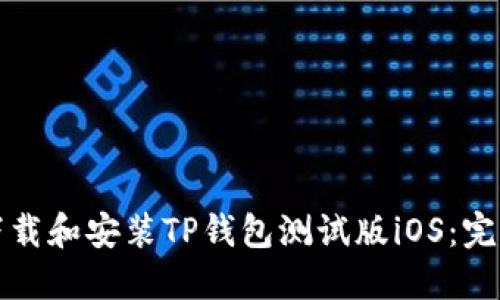 如何下载和安装TP钱包测试版iOS：完整指南