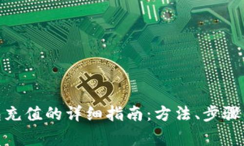 CGPAY钱包充值的详细指南：方法、步骤与注意事项