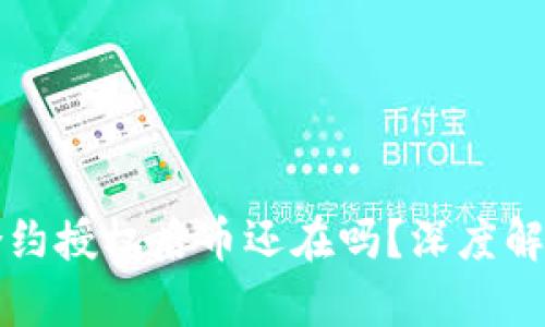 TP钱包取消合约授权后币还在吗？深度解析与实用指导