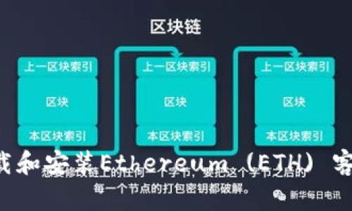 内容

如何高效地下载和安装Ethereum (ETH) 客户端：完整指南