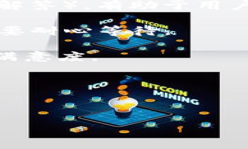 :
  新版TP钱包使用视频教程：一步步教你轻松上手 / 

关键词:
 guanjianci TP钱包, 新版TP钱包教程, 数字钱包使用, 加密货币教程 /guanjianci 

---

什么是TP钱包？
TP钱包，全名为Trust Wallet，是一款广受欢迎的多币种数字钱包，旨在为用户提供安全、方便的加密货币管理和交易服务。TP钱包支持多种主流的区块链网络，用户可以通过它存储、发送和接收各类加密资产，包括但不限于以太坊、比特币、波卡等。此外，TP钱包具备去中心化的特点，用户对私钥拥有完全控制权，这意味着用户的资产安全性得以大幅提升。

在这个日益增长的区块链世界中，TP钱包不仅仅是一个存储工具，更是用户参与加密生态系统的重要工具。通过TP钱包，用户可以参与去中心化金融（DeFi）项目、资产交换、参与NFT（非同质化代币）市场等。

TP钱包的主要功能
TP钱包提供了多种功能以满足用户需求，让我们具体了解一下这些功能：

strong1. 多币种支持：/strongTP钱包支持多种加密货币，包括主流的比特币、以太坊及其ERC-20代币、波卡等。这使得用户能够在一个平台上管理不同的数字资产，避免了需要多个钱包应用程序的麻烦。

strong2. 去中心化交易所（DEX）：/strong用户可以通过TP钱包直接访问去中心化交易所，进行数字资产的买卖，作为一个综合性的交易工具，它也为用户提供了良好的流动性。

strong3. NFT管理：/strongTP钱包对NFT资产的支持越来越强大，用户可以方便地管理自己的NFT，参与NFT市场的交易。

strong4. 内置的DApp浏览器：/strongTP钱包内置DApp浏览器，用户可以直接访问各类去中心化应用，这让用户能更方便地享受区块链技术带来的便利。

strong5. 安全性：/strongTP钱包确保用户资金的安全，采用私钥本地存储，用户自己保管私钥。即使TP钱包受到网络攻击，用户的资产也不会受到威胁。

如何下载和安装新版TP钱包
下载和安装TP钱包相对简单，具体步骤如下：

strong1. 访问官方网站：/strong首先，你需要访问TP钱包的官方网页或者在线应用市场，例如Google Play或者App Store，确保你下载的是官方版本，以保障软件的安全性。

strong2. 下载应用：/strong搜索“TP钱包”或“Trust Wallet”，点击下载按钮，等待应用下载完成。

strong3. 安装应用：/strong根据手机操作系统的提示完成安装，成功安装后，点击打开应用。

strong4. 创建或导入钱包：/strong首次使用时，TP钱包会要求你创建新的钱包或导入已有钱包。如果你是新用户，选择“创建新的钱包”，并记录下备份助记词；若你已有钱包，选择“导入钱包”，输入助记词进行恢复。

如何使用新版TP钱包进行数字资产管理
使用TP钱包进行数字资产管理的流程相对简单，但为了确保不出错，建议您仔细阅读以下步骤：

strong1. 添加资产：/strong在TP钱包主界面，您可以看到默认展示的一些加密货币。如果您需要添加其他的数字资产，点击右上角的“添加资产”按钮，搜索您需要的加密货币并勾选它，以便能够在主界面上展示。

strong2. 存储资金：/strong点击钱包中的资产，您可以看到“接收”功能，点击它后，您会看到一个地址二维码和一串字符，您可以将它发送到您想要从中接收加密货币的方。

strong3. 发送资金：/strong如果你需要将资产发送给他人，点击“发送”，输入对方的地址和金额，确认后进行交易，TP钱包会自动计算交易费用。

如何参与去中心化金融（DeFi）项目
TP钱包的便利性还体现在它能够帮助用户参与各种DeFi项目，这里是详细的操作步骤：

strong1. 选择合适的DeFi项目：/strong你可以使用TP钱包内置的DApp浏览器，访问各类DeFi项目，例如Uniswap、Aave等，根据资金安全、收益等方面进行选择。

strong2. 连接钱包：/strong在你选择的平台上，找到“连接钱包”的选项，选择TP钱包，系统会引导你授权连接，通常包括扫描二维码、输入密码等步骤。

strong3. 进行交易或流动性挖矿：/strong一旦连接成功，你就可以进行交易、提供流动性，或者参与借贷等操作。

常见的问题解答
在使用新版TP钱包时，你可能会遇到一些常见的问题。以下是我们整理的5个问题以及详尽答复：

问题1：TP钱包安全吗？我该如何保护我的资产？
关于TP钱包的安全性，首先，我们需要明确TP钱包是一款去中心化钱包，用户自主管理私钥，因此安全性相较于其他中心化平台大大增强。

然而，用户仍需采取一些基础安全措施，以确保资产安全。首先，不能与他人分享你的助记词，这里的助记词是打开你钱包的钥匙，任何知晓它的人都可以控制你的资产。其次，建议使用强密码保护钱包，并定期更换密码以增强安全性。此外，尽可能使用两因素认证（2FA）服务，为你的钱包加一道安全防线。

同时，保持你的设备安全，确保安装的操作系统和应用程序为最新版本，避免使用公共Wi-Fi进行操作，以防止网络攻击。在下载TP钱包时，请使用官方渠道，警惕冒名或仿冒软件。

问题2：如何恢复丢失的TP钱包？
若用户丢失了TP钱包应用（如手机被偷、误删），但依然保留着助记词，用户可以通过以下步骤进行恢复：

首先，重新下载TP钱包应用，安装完成后打开程序。进入主界面后，选择“导入钱包”，系统会要求你输入助记词。根据提示输入助记词，每个词之间用空格分开，再确认即可恢复钱包。完成导入后，你可再次访问你的资产。

请注意，助记词丢失将导致无法恢复钱包，因此在创建钱包时一定要做好备份，写在安全的地方并妥善保存，避免随意放置。

问题3：如何选择合适的DApp进行投资？
鉴于市场上存在众多去中心化金融（DeFi）应用，选择适合的DApp可以让你的投资更具回报。我们建议在选择这些应用时，用户可以从以下几个方面进行考虑：

strong1. 项目背景：/strong在进行投资前，我们建议对该项目进行深入了解，包括它的团队背景、发展历程、技术实力等，以判断该项目的可信度。

strong2. 社区反馈：/strong查看相关社区交流平台上用户对该DApp的评价与反馈，可以帮助你更加全面地了解该项目的优缺点。

strong3. 代码透明性：/strong一个可信的DApp通常会公开其代码供用户审查，确保合约的透明性及安全性，用户应关注该项目的开源状态。

strong4. 交易量和流动性：/strong你可以通过观察该DApp的交易量及流动性指标评估其活跃度，交易量较大的DApp通常意味着用用户较多，风险相对较低。

结语：投资永远存在风险，因此我们要保持谨慎，做好充分的调研与准备。

问题4：如何进行TP钱包的手续费？
TP钱包的网络交易手续费是用户进行交易时需要考虑的重要因素，特别是在网络繁忙时，适当选择手续费可以更有效地完成交易。以下是一些手续费的建议。

首先，用户可以根据网络当前的状态选择手续费，例如，Ethereum网络在高峰期的费用可能会上涨，你可以选择在交易量较低时进行交易，以达到更合理的费用。

其次，TP钱包通常会展示代币的交易手续费情况，用户可以手动调整想要支付的手续费，通常只需在确认交易时选择一个适合的手续费即可，当然，费用越低，交易处理时间可能会有所延迟，所以需权衡取舍。

最后，定期关注一些加密社区或媒体的交易费预测，有助于用户在最优时机进行交易，有效节省手续费。当然，若用户的交易频率较低，也可选择更低的手续费设置，减少发生的成本。

问题5：TP钱包的客户支持如何？
TP钱包致力于提供优质的用户体验，因此客户支持也是其重点之一。如果你在使用过程中遇到问题，TP钱包提供多种支持渠道。首先、在应用内可直接访问FAQ（常见问题解答），有助于用户快速查找相关信息。

若问题无法在FAQ中解决，可以通过社交媒体平台联系TP钱包的官方账户，如Twitter、Telegram等，通常得到的反馈相对迅速。但由于问题的复杂性，某些情况下可能需要耐心等待。

另外，用户也可以通过电子邮件与TP钱包联系，详细描述问题及提供相关截图，有助于客服快速定位并解决问题。通常TP钱包会对用户反馈保持高度响应，努力保证用户满意度。

结论：良好的客服保障了用户的放心使用，建议用户在使用前了解相关支持渠道，以应对可能出现的问题。

---

以上内容涵盖了新版TP钱包的基本概念、功能、使用指南及常见问题，为新手用户提供了一份相对全面的教程。希望你能在TP钱包的使用过程中收获愉快的体验！