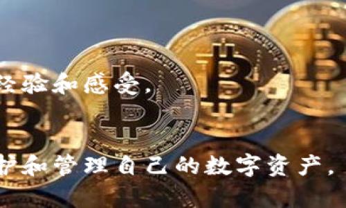   区块链钱包公司全面解析：选择安全、便捷的钱包服务 / 
 guanjianci 区块链钱包, 数字资产, 加密货币, 钱包安全 /guanjianci 

区块链钱包的定义与重要性
随着加密货币的普及，区块链钱包作为存储和管理这些数字资产的重要工具，越来越受到关注。区块链钱包是一种提供加密货币存储和交易服务的工具或平台，能够让用户安全地存储、接收和发送各种形式的数字资产。
区块链钱包有两种主要类型：热钱包和冷钱包。热钱包是指连接互联网的在线钱包，方便用户进行频繁交易，但相对来说安全性较低。冷钱包则离线存储，安全性高，适合长时间持有数字资产的用户。在选择区块链钱包时，用户不仅需要关注其功能和用户体验，还需要考虑安全性和服务质量，因此，了解不同区块链钱包公司的特点和服务尤为重要。

区块链钱包公司推荐
市场上有许多区块链钱包公司，每个公司都有其独特的优势和特点。以下是一些知名的区块链钱包公司：
ul
    listrongCoinbase Wallet/strong：作为全球知名的加密货币交易所，Coinbase提供的数字钱包服务安全可靠，支持多种加密货币，并且用户界面友好，适合新手。/li
    listrongBlockchain.com/strong：成立早期的数字钱包平台之一，Blockchain.com以其安全性和隐私保护而闻名，同时支持多种货币。/li
    listrongExodus/strong：Exodus是一款桌面和移动端的热钱包，以优雅的设计和用户友好的界面受到广泛欢迎，支持多种数字资产的管理。/li
    listrongLedger/strong：Ledger是硬件钱包领域的领导者，提供最高水平的安全性，非常适合长期持有大额资产的用户。/li
/ul

如何选择合适的区块链钱包公司？
在选择区块链钱包公司时，用户需要考虑多个因素，包括安全性、功能、费用、用户体验以及客户支持等。以下是详细介绍：
h4安全性/h4
安全性是选择区块链钱包的首要考虑因素。用户应关注钱包公司是否提供多重身份验证、冷存储和私钥管理等安全措施。
h4功能/h4
不同钱包公司提供的功能各有差异，用户可根据自身需求选择。例如，是否支持多种加密货币、是否具备交易功能、是否有内置的兑换平台等。
h4费用/h4
一些钱包公司可能会收取交易费用或服务费用，用户在选择时应仔细阅读相关条款，确保费用透明。
h4用户体验/h4
良好的用户体验可以帮助用户更便捷地进行资产管理。用户界面友好、操作简单的钱包更容易被接受。
h4客户支持/h4
拥有良好客户支持的公司能够在用户遇到困难时及时提供帮助，减少潜在风险。

区块链钱包的安全性分析
区块链钱包的安全性是用户最为关心的问题之一，不少用户在投资加密货币后对资产的安全性感到不安。为了提升钱包的安全性，用户可以采取以下措施：
h4活用多重身份验证/h4
多重身份验证（2FA）是一种安全增强措施，要求用户在登录时输入第二个身份验证信息。这样即便黑客拿到了用户名和密码，没有第二层验证也无法访问账户。
h4定期备份与更新/h4
定期备份钱包数据，并确保使用的是最新的软件版本，可以减少因技术漏洞导致的安全威胁。
h4使用冷钱包存储大额资产/h4
冷钱包因其离线特性，能够有效地抵御网络攻击，因此适合存储长期持有的数字资产。

区块链钱包的常见问题
h4问题一：如何找回丢失的区块链钱包？/h4
找回丢失的钱包往往需要背后的恢复机制。一些钱包提供助记词或私钥的恢复功能，用户需妥善保管这些信息。当丢失钱包后，即可通过这些信息找回资金。
在找回钱包时，用户应注意安全，不要通过不可靠的第三方编程或工具来恢复，以免造成更大损失。

h4问题二：区块链钱包是否支持法币兑换？/h4
一些区块链钱包提供法币兑换的功能，允许用户直接使用法定货币购买加密货币。然而，并非所有钱包都有此功能，用户在选择时需仔细查看其服务内容。
若钱包支持法币兑换，用户还需关注费用和汇率，确保交易成本可接受。

h4问题三：区块链钱包的交易速度如何？/h4
交易速度受多方面因素影响，包括区块链的网络拥堵情况及钱包公司的处理速度。某些钱包在交易高峰期可能会出现延迟，而较小的网络可能在交易速度上较快。
用户在选择钱包时，需了解不同钱包的交易处理时间，以便进行合理的资产管理。

h4问题四：区块链钱包是否安全存储私钥？/h4
私钥的存储方式直接影响到钱包的安全性。优质的钱包公司通常会采取措施来保障私钥的安全，例如加密存储和冷存储等。这些措施会降低因黑客攻击而导致资产损失的风险。
用户也应尽量避免在不安全的环境中存储私钥，例如不在公共Wi-Fi下进行交易等。

h4问题五：如何确保区块链钱包公司信誉良好？/h4
确保钱包公司信誉良好可以从多方面进行评估。用户可查看公司的历史、用户评价及是否受到监管等。同时，建议用户关注论坛和社区的讨论，了解其他用户的经验和感受。
此外，透明度较高的公司往往更容易赢得用户信任，用户可以优先考虑此类公司提供的服务。

最后，区块链钱包作为数字资产管理的重要工具，其选择和使用必须严谨小心。通过综合考虑各类因素，用户可以找到最适合自己需求的钱包公司，进而有效保护和管理自己的数字资产。