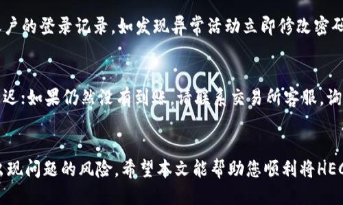    如何将TP钱包中的HECO链币提取到交易所？  / 

 guanjianci  TP钱包, HECO链, 币提取, 交易所  /guanjianci 

在区块链和数字货币的发展中，TP钱包作为一种安全便捷的钱包工具，受到越来越多用户的喜爱。在HECO链中，各种数字资产也逐渐丰富，许多用户希望能够将这些资产提取到交易所进行交易和兑换。那么，如何将TP钱包中的HECO链币提取到交易所呢？本文将详细为您解答这一问题，并提供一些实用的操作步骤和注意事项。

一、了解TP钱包和HECO链
TP钱包是一款多链支持的数字钱包，主要功能包括资产管理、币种交换、DApps访问等。它具有界面友好、安全性能高以及多样化的功能，适合各类用户使用。此外，TP钱包还支持多种公链的资产管理，其中包括HECO链。

HECO链是由火币生态链推出的一条高性能公共链，旨在为去中心化应用提供可靠的基础设施。HECO链具有低交易手续费和高吞吐量的特点，吸引了大量的DeFi项目及用户。用户可以在HECO链上进行质押、借贷、交易等多种操作，因此很多用户会在TP钱包中持有HECO链的代币。

二、提币的基本步骤
接下来，我们来详细分析一下如何将TP钱包中的HECO链币提取到交易所。主要的步骤包括：

h41. 选择可靠的交易所/h4
在将HECO链币提到交易所之前，首先要选择一个可靠的交易所。在选择交易所时，需要考虑其知名度、安全性、手续费以及支持的币种。确保所选择的交易所支持HECO链上的币种，并且提供足够流动性。

h42. 注册并验证账户/h4
登录选定的交易所，如果您还没有账户，则需要进行注册。一般来说，交易所会要求您提供电子邮件地址、手机号码等，并进行验证。完成注册后，根据交易所的要求，可能还需要进行身份验证（KYC，Know Your Customer），以确保您的账户安全。

h43. 获取提币地址/h4
登录交易所后，找到“提币”或“充值”选项。在这里，您将需要找到HECO链相关的币种，并生成一个提币地址。这个地址是您提币时需要使用的地址，请注意复制地址，以免出错。

h44. 在TP钱包中进行提币操作/h4
打开TP钱包，进入到“资产”页面，找到您想要提取的HECO链币。点击币种，选择“提币”选项。将之前复制的交易所提币地址粘贴到相应的输入框中，并填写提币金额。

h45. 确认并提交提币/h4
仔细核对所有信息，确保提币地址和金额无误。大多数钱包在这一步会要求您进行安全验证，例如输入密码或验证码。确认无误后，提交提币请求。

h46. 等待提币确认/h4
提交后，您需要稍等片刻，通常在几分钟之内，交易所将收到提币的确认。您可以在交易所的账户资产页面查看到账情况。如果未及时到账，可以查看TP钱包的交易记录，确认交易状态。

三、提币过程中常见的问题
h41. 提币地址错误如何处理？/h4
在加密货币交易中，提币地址极为重要。如果您输入了错误的提币地址，可能导致资产丢失。不同交易所和币种可能有不同的处理方式，但一般情况下，提币后无法取消，只能静待确认。请务必在操作时仔细检查地址的准确性。

h42. 提币失败的原因有哪些？/h4
提币失败可能由多种原因造成，例如网络拥堵、交易所维护、提币地址不支持、余额不足等。建议在提币前了解交易所的维护信息，以及所选币种的网络状态。此外，一些交易所对提币的年限和时间段有规定，请务必遵循这些规定。

h43. 提币手续费的问题/h4
几乎所有交易所和钱包在提币时都会收取一定的手续费。手续费的高低会根据网络情况和交易所的规定而有所不同。在选择交易所时，可以提前了解手续费的情况，以便选择最具性价比的提币方案。了解手续费不仅可以帮助您节省成本，也是您交易策略的一部分。

h44. 如何保障提币安全？/h4
在进行提币操作时，用户一定要关注自身的账户安全。使用强密码、两个步骤认证（2FA）等方式来保护您的TP钱包和交易所账户。定期检查账户的登录记录，如发现异常活动立即修改密码，并与交易所联系解决。

h45. 提币后无法到账怎么办？/h4
提币后若长时间未到账，可以按照以下步骤处理：首先查看TP钱包的交易记录，确认交易状态；其次，检查交易所的充值记录，了解是否出现延迟；如果仍然没有到账，请联系交易所客服，询问具体原因，并提供交易记录以便进行核查。

总结
将TP钱包中的HECO链币提取到交易所并不复杂，但需要用户对每一步都认真对待。了解相关的流程和注意事项，可以有效降低提币过程中出现问题的风险。希望本文能帮助您顺利将HECO链的资产转入交易所，为您的数字货币交易之旅保驾护航。