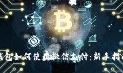 比特派钱包如何使用微信支付：新手指南与技巧