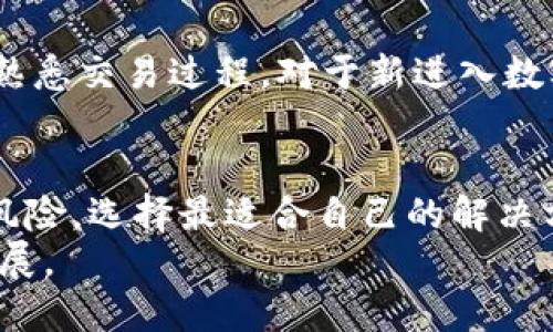 思考这个并且的: 

  如何下载与使用数字货币钱包：完整指南 / 

 guanjianci 数字货币钱包, 下载数字货币钱包, 数字货币安全, 如何使用数字货币钱包 /guanjianci 

---

数字货币钱包是什么？
数字货币钱包是一种软件应用程序，让用户能够存储、发送和接收数字货币。它就像传统的银行账户，但它的功能更加多样化且互动性更强。数字货币钱包能够以不同形式存在，包括桌面钱包、移动钱包、硬件钱包和在线钱包，每种形式都有各自的优势和劣势。
数字货币的核心技术是区块链，这是一种分布式账本技术，确保所有交易的安全和透明。数字货币钱包则是通过私钥和公钥来管理用户的资产。私钥是用于签署交易的秘密信息，而公钥则可以分享给他人，允许他们向您发送数字货币。

如何下载数字货币钱包
下载数字货币钱包的步骤主要取决于您选择的钱包类型。以下是一般步骤：
ul
    listrong选择钱包类型：/strong您需要决定使用哪种类型的钱包：桌面钱包、移动钱包、硬件钱包或在线钱包。每种钱包都有不同的安全性和便利性。/li
    listrong访问官方网站：/strong无论您选择哪种钱包，都必须访问其官方网站以确保下载安全可靠。通常，官方主页会提供下载链接。/li
    listrong下载并安装应用：/strong点击下载链接后，按照提示完成安装。对于桌面钱包，您将下载一个可执行文件，而对于移动钱包，您会在应用商店中找到应用。/li
    listrong设置钱包：/strong安装完成后，您需要根据指示创建一个新的钱包账户。这包括生成私钥和公钥，并给钱包设置安全措施（如密码）。/li
/ul

用户下载数字货币钱包时常见的问题

1. 哪些数字货币钱包比较可靠？
在下载数字货币钱包时，安全性是一个至关重要的考虑因素。市场上有许多类型和品牌的钱包，以下是一些被广泛认可的可靠钱包：
ul
    listrongLedger Nano S/X：/strong作为硬件钱包，Ledger以其高安全性著称，能够离线存储私钥，大大降低了黑客攻击的风险。/li
    listrongExodus：/strong这是一个多币种桌面钱包，用户友好，界面直观，支持多种数字货币的储存和管理。/li
    listrongTrust Wallet：/strong这是官方支持的移动钱包，允许用户直接在手机上管理加密资产，支持多种操作系统。/li
    listrongCoinbase Wallet：/strong作为一种在线钱包，它集成了交易所服务，用户可以在这一平台上进行投资和交易。/li
/ul
选择钱包时，建议用户查看该钱包的安全审核历史、用户评价以及开发团队背景。此外，务必确保钱包软件是从官方网站或可靠的应用商店下载，切勿通过第三方链接进行下载，以避免恶意软件的侵入。

2. 下载数字货币钱包时有哪些风险？
下载数字货币钱包的风险主要体现在以下几个方面：
ul
    listrong恶意软件：/strong如果用户从不可靠网站下载数字货币钱包，可能会导致恶意软件感染，这会盗取用户提取私钥的能力。/li
    listrong社交工程攻击：/strong骗子可能会通过社交工程技术诱导用户下载伪装成合法钱包的恶意应用程序。/li
    listrong钱包设置错误：/strong用户在设置钱包时，未能妥善保存私钥与助记词，将大大降低他们恢复钱包的能力。/li
/ul
为了降低下载钱包的风险，用户应始终下载官方应用，定期更新软件，并在安装后立即采取安全措施，比如启用两步验证、安全暗号等。同时，尽可能使用硬件钱包以增强资金安全。

3. 如何安全使用数字货币钱包？
安全使用数字货币钱包的策略包括：
ul
    listrong定期更新：/strong钱包软件提供商会发布更新版本以修复漏洞，确保使用最新版本是提高安全性的有效方法。/li
    listrong启用两步验证：/strong对于在线钱包和某些软件钱包，开启两步验证功能可增加一个安全层次，防止未经授权的访问。/li
    listrong备份钱包数据：/strong定期备份钱包和私钥信息，可以确保在意外情况下能够恢复钱包访问。/li
    listrong使用硬件钱包：/strong尽量将大额数字货币存储在硬件钱包中，这样在不联网的情况下能够提供更高的安全保障。/li
/ul
此外，避免在公共Wi-Fi网络下进行交易，保护自己的设备，定期扫描病毒和恶意软件，保持警惕也是非常必要的。

4. 数字货币钱包与交易所的区别是什么？
数字货币钱包和交易所虽然有相似之处，但他们的功能和用途却各不相同：
ul
    listrong钱包：/strong数字货币钱包通常用于存储和管理加密资产。它提供私钥，用户可以完全控制自己的资产余额，安全性相对较高。/li
    listrong交易所：/strong交易所是进行数字货币买卖的场所，用户通过交易所购买或出售数字货币。尽管交易所提供了简化的交易体验，但用户并不拥有这些资产的私钥，安全风险较高。/li
/ul
在选择交易所和钱包时，用户应根据自己的需求作出选择。长期持有者通常会选择钱包来进行资产保管，而频繁交易的用户则更倾向于使用交易所。

5. 是否有适合新手使用的数字货币钱包？
对于数字货币新手来说，选择一个操作简单、用户友好的钱包极为重要。以下是一些推荐的适合新手的钱包：
ul
    listrongCoinbase Wallet：/strong作为一个容易上手的交易所钱包，Coinbase提供简单的界面，适合刚进入市场的新手。/li
    listrongExodus：/strong这是一款多币种桌面钱包，界面友好，支持交易功能，方便新手在同一平台管理不同的数字货币。/li
    listrongTrust Wallet：/strong用户可以在手机上轻松管理数字资产，操作直观简单，适合新手使用。/li
/ul
新手应注意选择钱包的同时，确保阅读相关的安全指南，以保障资金的安全。此外，最好定期进行小额测试转账，以熟悉交易过程。对于新进入数字货币领域的用户，建议从小额投资开始，并逐步深入了解市场。

总结
下载和使用数字货币钱包是加密货币投资的重要环节。用户在下载前应该充分了解不同钱包的特点、优势和潜在风险，选择最适合自己的解决方案。在使用过程中，做到定期备份、保持软件更新以及设置安全防护措施，都是保证资产安全的关键。
无论是新老用户，始终保持对数字货币市场的警觉与兴趣，持续学习，才能在这个快速发展的行业中生存与蓬勃发展。