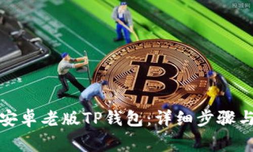 如何下载安卓老版TP钱包：详细步骤与注意事项