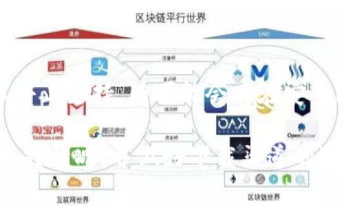   如何下载TP钱包老版本应用，以及相关问题解析 / 

 guanjianci TP钱包,老版本,应用下载,区块链钱包 /guanjianci 

随着区块链技术的普及和加密货币的迅速发展，TP钱包作为一款受欢迎的数字货币钱包，得到了广泛的用户群体。不过，随着版本的迭代，有些用户可能希望使用TP钱包的老版本，因该版本在某些特定情况下可能会更符合他们的需求。本文将详细介绍如何下载TP钱包的老版本应用，以及相关的常见问题解答。

一、什么是TP钱包？
TP钱包，全称为TokenPocket钱包，是一款多链数字资产管理工具，支持以太坊、EOS、TRON等多个区块链生态。除了基本的资产管理功能，TP钱包还提供了去中心化交易、DApp浏览、NFT管理等一系列丰富的功能。同时，TP钱包注重用户体验，提供简单易用的界面，方便用户进行数字资产的存储和交易。

二、为什么要下载老版本的TP钱包？
用户下载老版本TP钱包的原因可能有很多，其中之一是出于兼容性考虑。有些用户使用的设备可能不支持最新版的应用，或者新版本在某些方面的表现不如老版本。此外，一些用户可能使用老版本有特定的需求，比如特定的功能，或者某些应用与老版本兼容性更好。

三、如何下载TP钱包老版本应用？
1. 官方网站：首先，最安全的方式是查看TP钱包的官方网站。一般来说，官方网站会提供各个版本的下载链接，确保用户能够安全下载到官方版本。
2. 应用商店：部分应用商店可能会保留历史版本，用户可以在相应的应用商店中查找TP钱包。但需注意安全性，以防下载到修改版或恶意软件。
3. 第三方APK网站：有些网站专门提供APK文件的免费下载，这些网站通常会保存老版本的应用文件。用户需要在下载前确保该网站的信誉和安全性。
4. 向社区求助：很多区块链和加密货币社区，如Reddit或Telegram，用户可以在其中寻求帮助，询问其他用户是否有老版本的下载链接。

四、下载老版本的TP钱包需要注意什么？
在下载老版本的TP钱包时，用户需要格外注意几个方面：
1. 安全性：一定要确保下载的文件来自可信的来源，避免下载恶意软件或病毒。
2. 设备兼容性：老版本可能不支持某些新特性或改进，用户需确认自己的设备是否能正常运行该版本。
3. 功能限制：老版本可能缺乏某些新功能，使用前需仔细研究老版本的功能是否满足需求。

五、TP钱包老版本的常见问题解答
在使用老版本TP钱包的过程中，用户可能会遇到一些具体问题。以下几个是较为常见的：

问题一：老版本TP钱包是否安全？
在下载和使用老版本TP钱包时，安全性是用户最为关心的问题之一。一方面，老版本软件可能存在一些未被发现的安全漏洞，导致用户的资产面临风险；另一方面，下载渠道的安全性也是一个不容忽视的因素。为确保安全，用户应尽量选择官方渠道下载，并对钱包进行必要的安全检查，定期更换密码，开启双重认证等保护措施。

问题二：如何恢复老版本TP钱包中的资产？
如果用户之前使用老版本TP钱包，现在想要恢复其中的资产，通常可以通过导入私钥或助记词来完成。只要确保这些信息没有泄露，用户即可在新版本中恢复其资产。此外，一些数字钱包还支持直接导入旧版本的备份文件。用户需仔细阅读钱包的指南，以确保正确操作。

问题三：老版本TP钱包的功能是否完整？
老版本TP钱包的功能可能与最新版本相比有所缩水或变化。某些新推出的功能可能在老版本中并不存在。用户需要明确使用老版本的目的，如果是为了特定功能，那么可能会有所迎合。但如果用户希望享有最新的功能和完善的用户体验，建议使用最新版。

问题四：如何寻找老版本TP钱包的使用社区？
寻找老版本TP钱包的使用社区可以通过多种渠道，尤其是社交媒体和加密货币论坛非常活跃。像Reddit、Telegram、Twitter等社交平台都有相关讨论组和社区，用户可以在其中寻求建议、交换经验或下载链接。参与讨论和交流不仅能增加对老版本的理解，还能提升用户的安全意识。

问题五：老版本TP钱包的后续支持情况如何？
随着时间的推移，TP钱包的团队可能会停止对老版本的支持与更新。用户需关注TP钱包的官方网站和社交媒体，以获得最新的信息和动态。若老版本停止支持，有可能会存在安全隐患。因此，用户应考虑定期更新钱包，以确保安全性和功能的完整性。

总之，TP钱包作为一款广受欢迎的数字资产管理工具，有着丰富的功能和广泛的支持。但在使用老版本时，用户需仔细考虑其安全性、功能和后续的支持情况，并做好下载渠道的选择。希望本文能为需要下载老版本TP钱包的用户提供帮助与指导。