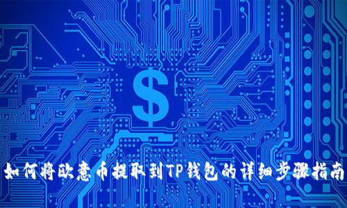 如何将欧意币提取到TP钱包的详细步骤指南
