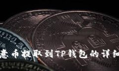 如何将欧意币提取到TP钱包的详细步骤指南