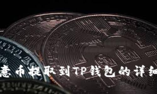 如何将欧意币提取到TP钱包的详细步骤指南