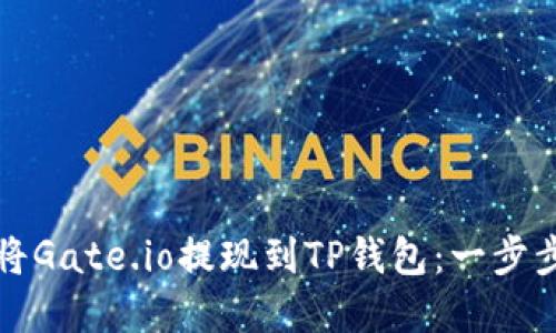 如何将Gate.io提现到TP钱包：一步步详解