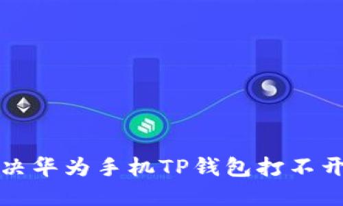 如何解决华为手机TP钱包打不开的问题