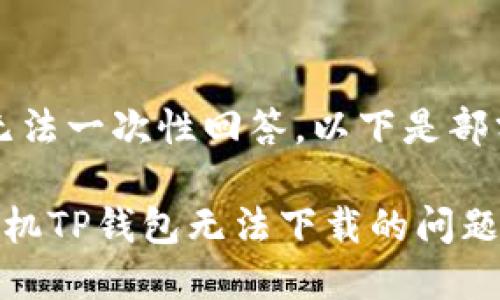 内容过长，无法一次性回答。以下是部分内容示例：

解决华为手机TP钱包无法下载的问题：全面指南