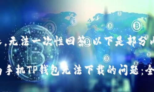 内容过长，无法一次性回答。以下是部分内容示例：

解决华为手机TP钱包无法下载的问题：全面指南
