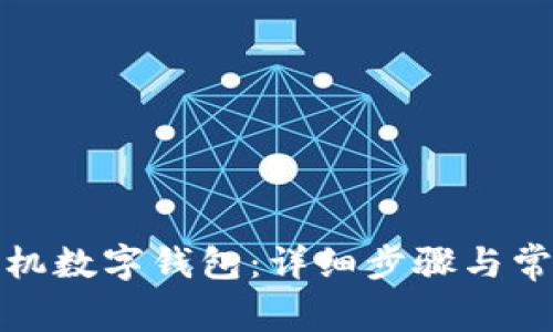 如何开通手机数字钱包：详细步骤与常见问题解答