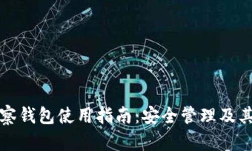 TP钱包观察钱包使用指南：安全管理及其功能解析