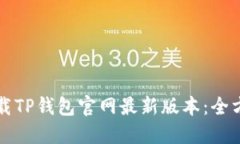 如何下载TP钱包官网最新版本：全方位指南