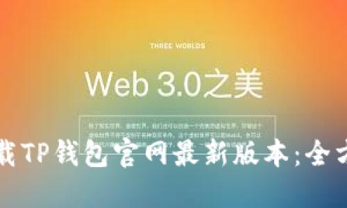 如何下载TP钱包官网最新版本：全方位指南