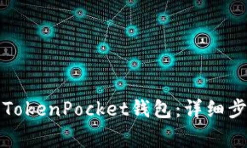 如何正确安装TokenPocket钱包：详细步骤与注意事项