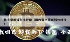 如何找回已卸载的TP钱包：全面指南