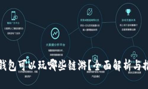 TP钱包可以玩哪些链游？全面解析与推荐