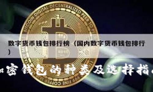 加密钱包的种类及选择指南
