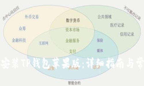 如何下载与安装TP钱包苹果版：详细指南与常见问题解答