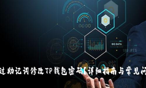 如何通过助记词修改TP钱包密码？详细指南与常见问题解答