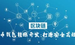 biasix/biasix数字货币钱包转账开发：打造安全高效