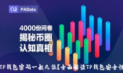   TP钱包密码一般几位？全面解读TP钱包安全性