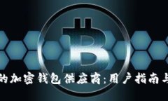 选择合适的加密钱包供应商：用户指南与最佳实