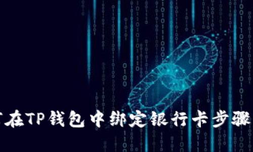 如何在TP钱包中绑定银行卡步骤详解